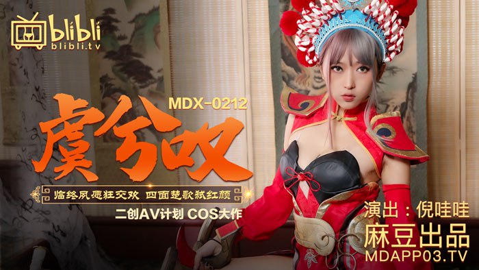 MDX-0212 虞兮叹