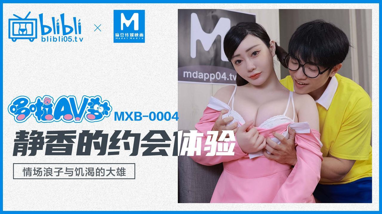 MXB-0004 静香的约会体验海报剧照