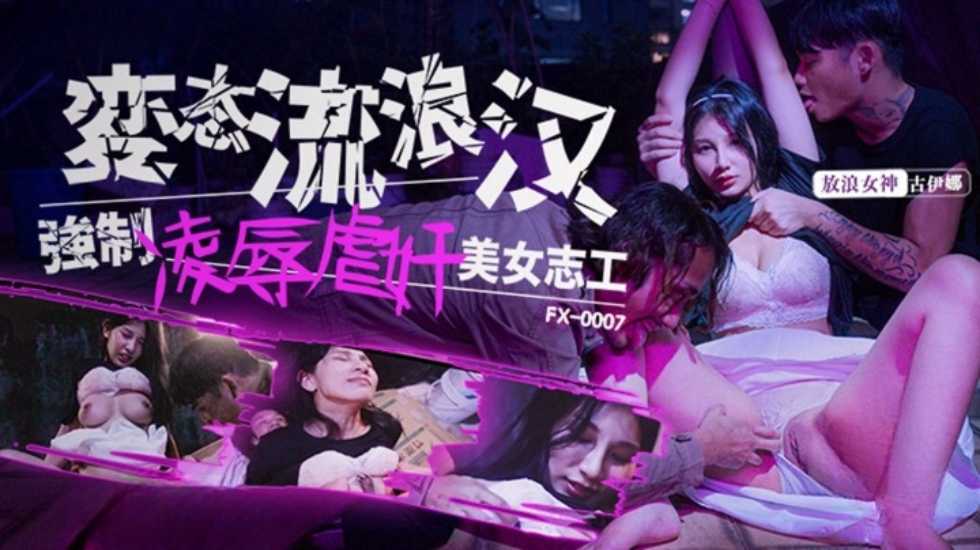 变态流浪汉强制凌辱虐奸美女志工海报剧照